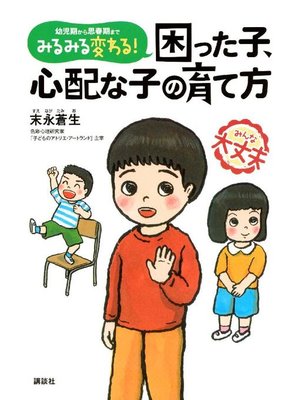 cover image of みるみる変わる! 困った子、心配な子の育て方: 本編
